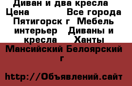 Диван и два кресла › Цена ­ 3 500 - Все города, Пятигорск г. Мебель, интерьер » Диваны и кресла   . Ханты-Мансийский,Белоярский г.